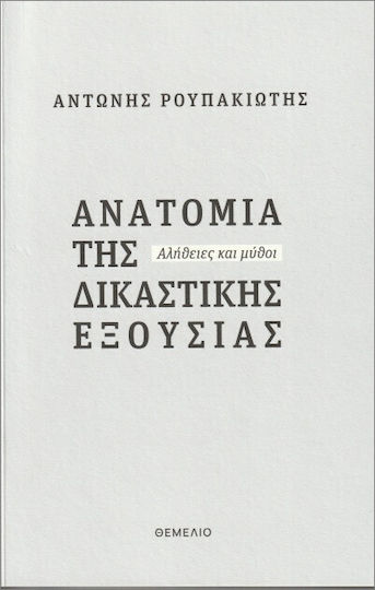 Ανατομία Της Δικαστικής Εξουσίας Αλήθειες Και Μύθοι Ανατομία Της Δικαστικής Εξουσίας Αλήθειες Και Μύθοι