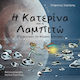 Η Κατερίνα Και Η Λαμπιτώ Εξερευνούν Το Ηλιακό Σύστημα