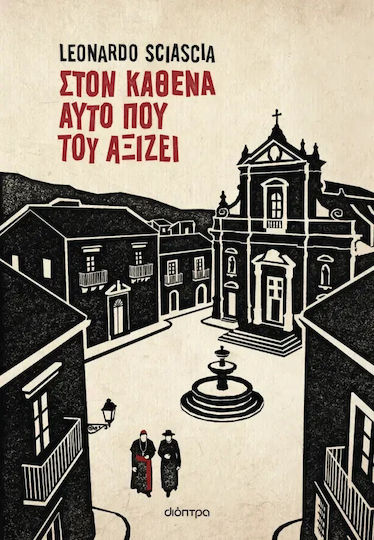 Στον Καθένα Αυτό που του Αξίζει Στον Καθένα Αυτό που του Αξίζει