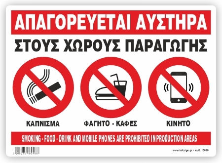 Απαγορευεται Καπνιζμα Φαγητο Καφες Κινητο Στους Χωρους Παραγωγης Αυτοκολλητο Pvc 25χ35 Ινfosign 26048