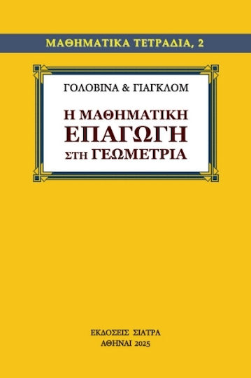 Η Μαθηματική Επαγωγή Στη Γεωμετρία