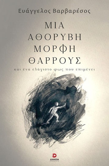 Μία Αθόρυβη Μορφή Θάρρους και ένα Ελάχιστο φως που Επιμένει