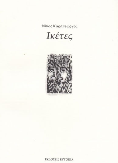 Ικέτες