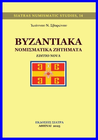 Βυζαντιακά Νομισματικά Ζητήματα