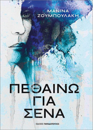 Πεθαίνω για Σένα Πεθαίνω για Σένα