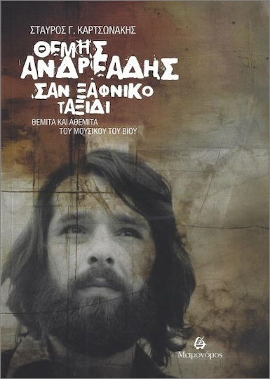 Θέμης Ανδρεαδάκης Σαν Ξαφνικό Ταξίδι Θέμης Ανδρεαδάκης Σαν Ξαφνικό Ταξίδι