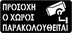 Πινακίδα Σήμανσης «προσοχή Ο Χώρος Παρακολουθείται» Πινακίδα Σήμανσης «προσοχή Ο Χώρος Παρακολουθείται»
