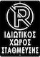 Πινακίδα Σήμανσης Ιδιωτικός Χώρος Στάθμευσης