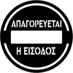 Πινακίδα Σήμανσης «απαγορεύεται Η Είσοδος»