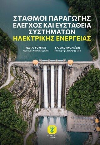 Σταθμοί Παραγωγής, Έλεγχος Και Ευστάθεια Συστημάτων Ηλεκτρικής Ενέργειας