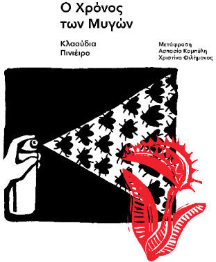 Ο Χρόνος των Μυγών