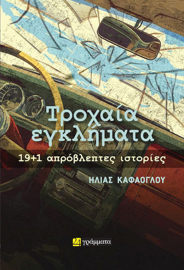 Τροχαία Εγκλήματα 19+1 Απρόβλεπτες Ιστορίες Τροχαία Εγκλήματα 19+1 Απρόβλεπτες Ιστορίες