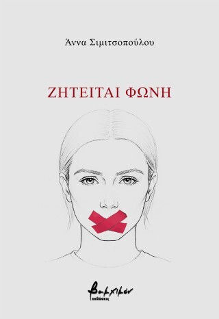 Ζητείται Φωνή Ζητείται Φωνή