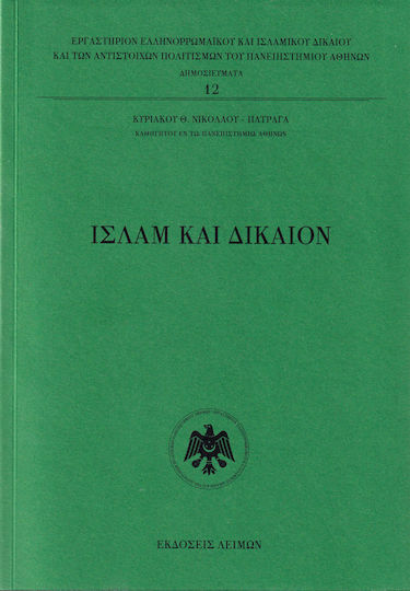 Ισλάμ Και Δίκαιον