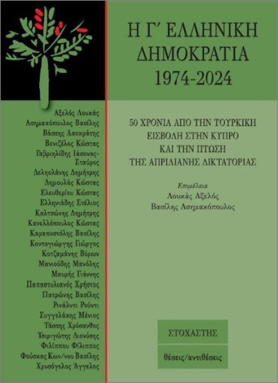 Η Γ΄ Ελληνική Δημοκρατία 1974 2024 50 Χρόνια Από Την Τουρκική Εισβολή Στην Κύπρο Και Την Πτώσητης Απριλιανής Δικτατορίας