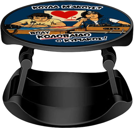 Κούλα Μ΄ακούς; Phone Holders Stand Stand Βάση Στήριξης Κινητού Στο Χέρι