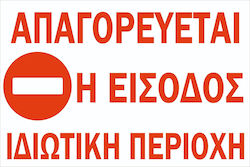 Πινακίδα Γαλβανιζέ No Parking Ιδιωτική Περιοχή Σκέτο Αυτοκόλλητο Αντανακλαστικό