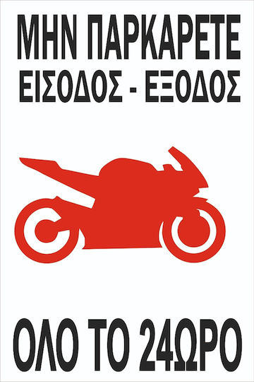 Πινακίδα Γαλβανιζέ Αυτοκόλλητο No Parking Είσοδος Έξοδος Etalbond Αντανακλαστικό