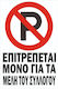 Πινακίδα Γαλβανιζέ Αυτοκόλλητο No Parking Μέλη Συλλόγου Λαμαρίνα Γαλβανιζέ Αντανακλαστική