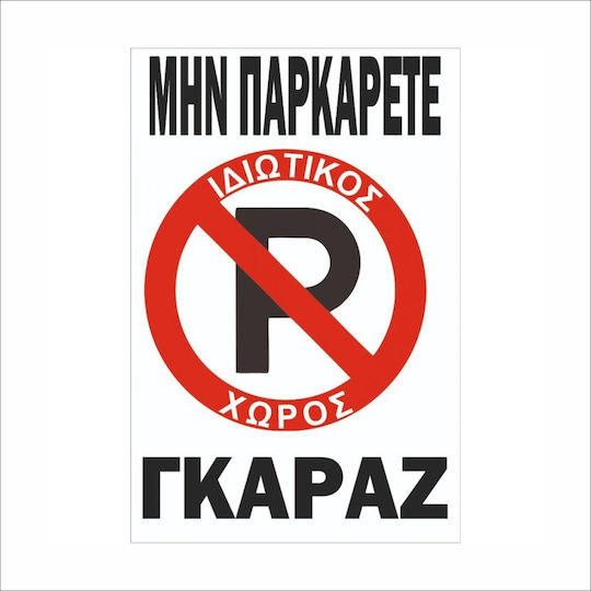 Πινακίδα Λαμαρίνα Γαλβανιζέ Ιδιωτικός Χώρος Στάθμευσης Etalbond Αντανακλαστικό