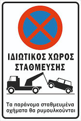 Πινακίδα Λαμαρίνα Γαλβανιζέ Αυτοκόλλητο Σκέτο Ιδιωτικός Χώρος Στάθμευσης 30cm X 20cm