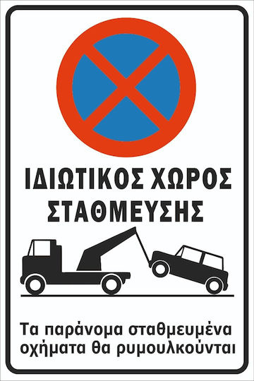 Πινακίδα Λαμαρίνα Γαλβανιζέ Αυτοκόλλητο Σκέτο Ιδιωτικός Χώρος Στάθμευσης 30cm X 20cm