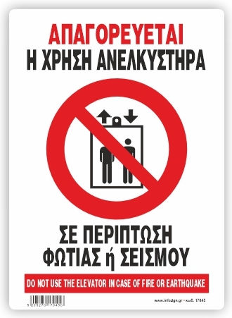 Απαγορευεται Η Χρηση Του Ανεκλυστηρα Περιπτωση Φωτιας Η Σεισμου Πινακιδα Αλουμινιου 14x19.5 Infosign 16045