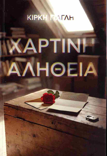 Χάρτινη Αλήθεια Χάρτινη Αλήθεια
