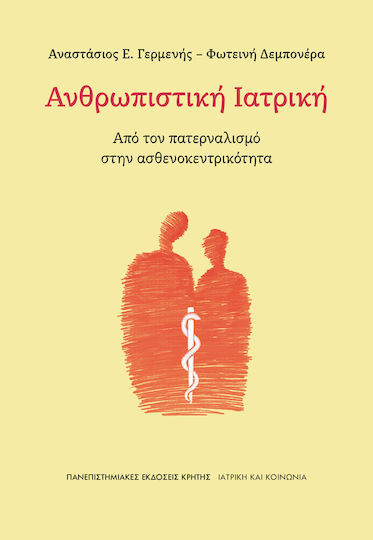 Ανθρωπιστική Ιατρική Από Τον Πατερναλισμό Στην Ασθενοκεντρικότητα