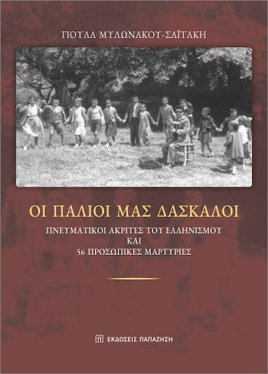 Οι Παλιοί Μας Δάσκαλοι, Πνευµατικοί Ακρίτες Του Ελληνισµού