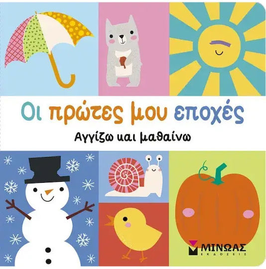 Моите Първи Сезони Моите Първи Сезони