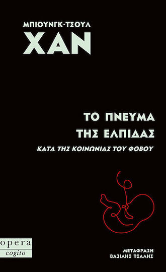 Το Πνεύμα της Ελπίδας