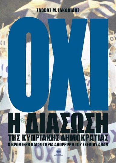 Οχι Η Διάσωση Της Κυπριακής Δημοκρατίας