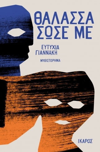 Θάλασσα Σώσε με