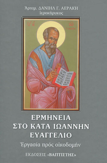 Στο Κατά Ιωάννην Ευαγγέλιο Στο Κατά Ιωάννην Ευαγγέλιο