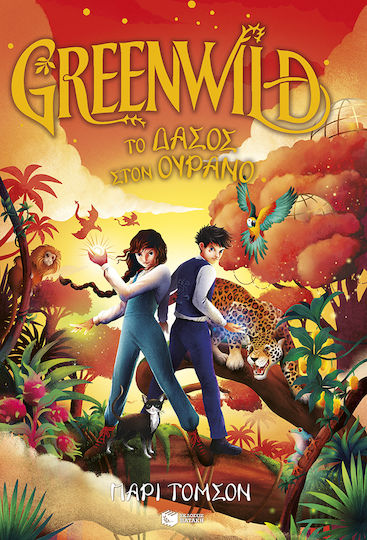 Greenwild Το Δάσος Στον Ουρανό Greenwild 3