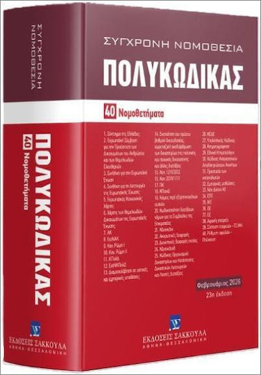 Πολυκωδικας - 40 Νομοθετηματα Φεβρουαριος 2026 - Εκδόσεις Σάκκουλα Α.ε. - Σκληρό Εξώφυλλο