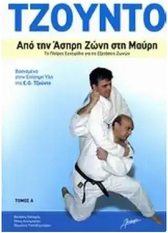 ΤΖΟΥΝΤΟ ΑΠΟ ΤΗΝ ΖΩΝΗ ΣΤΗ ΤΟ ΠΛΗΡΕΣ ΕΓΧΕΙΡΙΔΙΟ ΓΙΑ ΤΙΣ ΕΞΕΤΑΣΕΙΣ ΖΩΝΩΝ ΤΖΟΥΝΤΟ ΑΠΟ ΤΗΝ ΖΩΝΗ ΣΤΗ ΤΟ ΠΛΗΡΕΣ ΕΓΧΕΙΡΙΔΙΟ ΓΙΑ ΤΙΣ ΕΞΕΤΑΣΕΙΣ ΖΩΝΩΝ