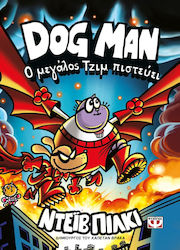 Dog Man, 14: Ο μεγάλος Τζιμ πιστεύει - Graphic Novel