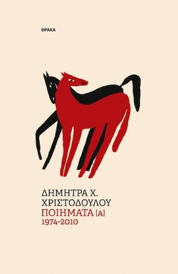 Ποιήματα Α 1974-2010