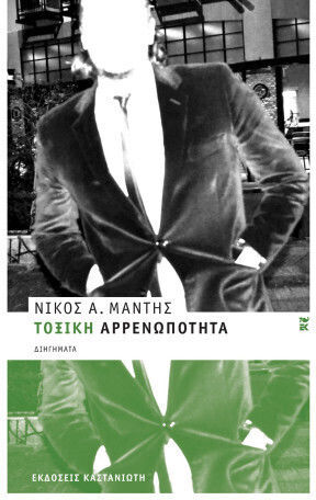 Τοξική Αρρενωπότητα