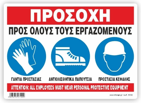Υποχρεωτικα Φορατε Γαντια Αντιολισθητικα Παπουτσια Κρανος Πινακιδα Αλουμινιου 21χ32 Iνfosign 21124