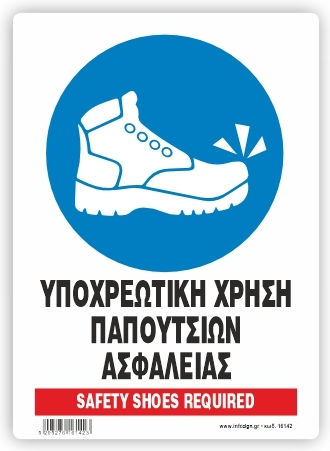 Υποχρεωτικη Χρηση Παπουτσιων Ασφαλειας Πινακιδα Αλουμινιου 14x19.5 Infosign 16142