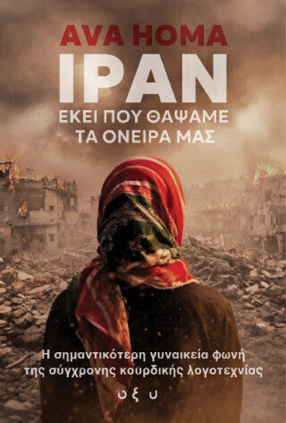 Ιράν Εκεί που Θάψαμε τα Όνειρά μας