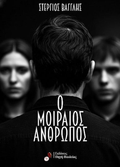 Ο Μοιραίος Άνθρωπος Ο Μοιραίος Άνθρωπος
