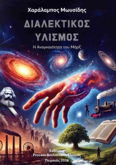 Η Αναγκαιότητα Του Μαρξ