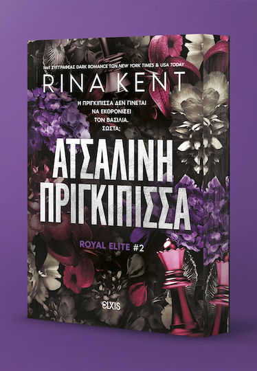 Ατσάλινη Πριγκίπισσα