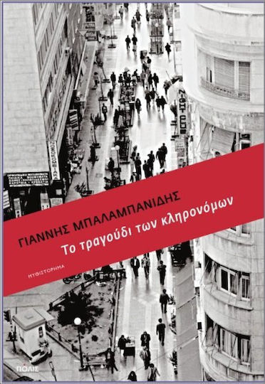 To Τραγούδι Των Κληρονόμων