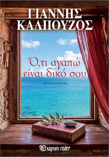 Γιάννης Καλπούζος ό τι Αγαπώ Είναι Δικό σου