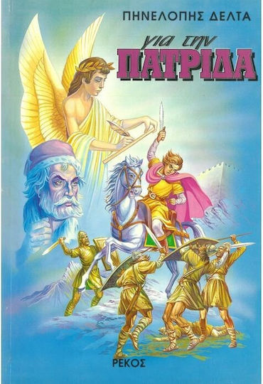 Για Την Πατριδα